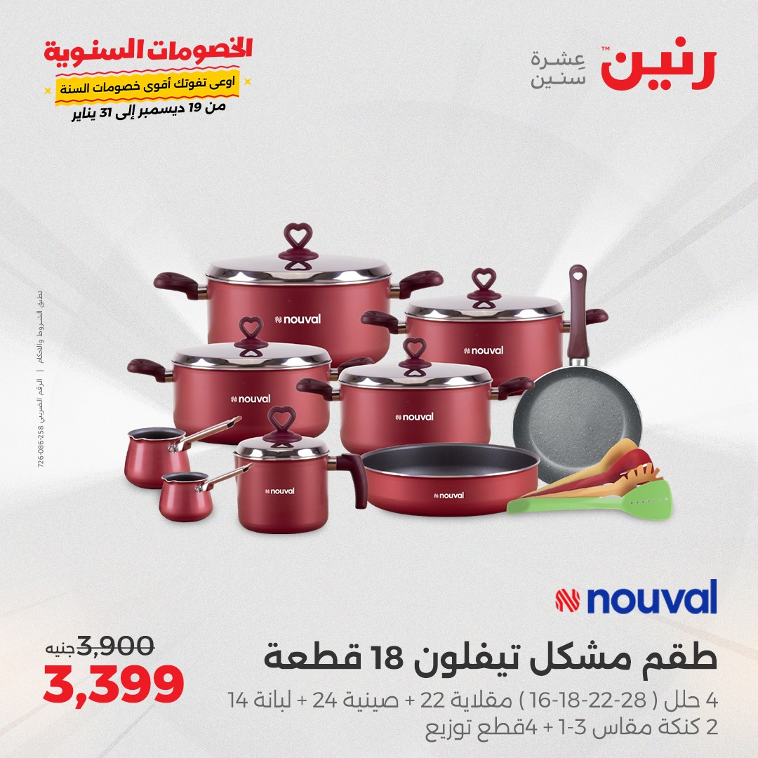 raneen offers from 23dec to 23dec 2024 عروض رنين من 23 ديسمبر حتى 23 ديسمبر 2024 صفحة رقم 21